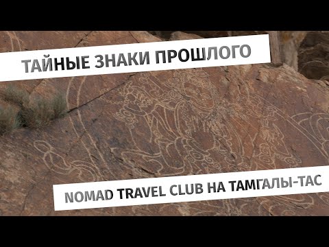 Видео: Петроглифы Тамгалы-Тас/ Путешествие Nomad Travel club