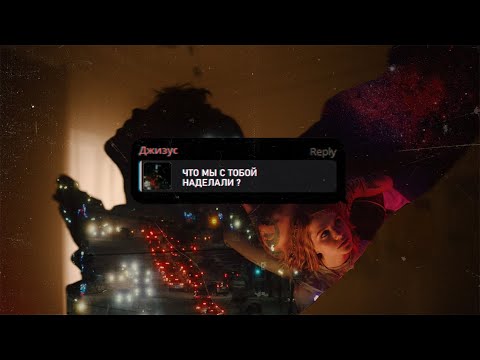 Видео: Джизус – Что мы с тобой наделали?