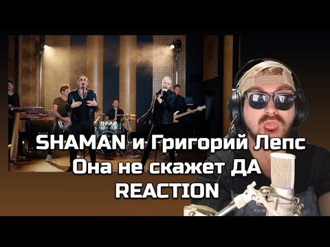 Видео: 🚀 **SHAMAN & Григорий Лепс - ПРЕМЬЕРА "Она не скажет ДА" | REACTION!** 🌟
