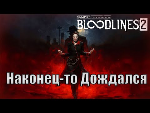 Видео: Намечается вампирская движуха.  #1(Vampire: The Masquerade - Bloodlines 2)