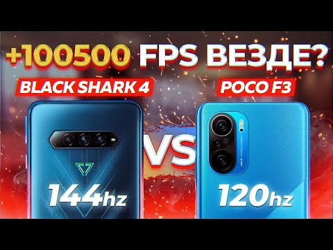 Видео: Сравнение POCO F3 и Black Shark 4 - УДИВИТЕЛЬНЫЙ ИТОГ: Одно железо - разный результат! Какой взять ?