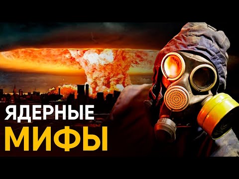 Видео: Мифы и реальность ядерного оружия.