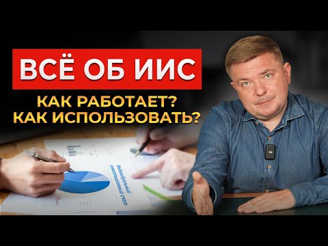 Видео: Вся правда про ИИС и налоговые льготы! / Индивидуальный инвестиционный счёт в 2023 году