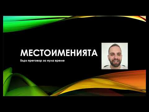 Видео: Бърз преговор на местоименията