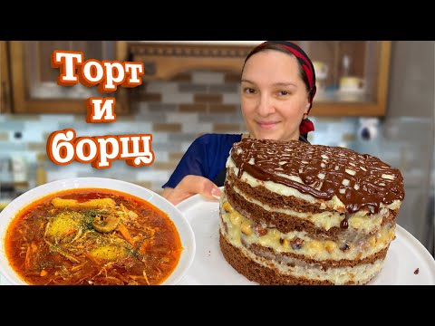Видео: Как приготовить НЕДОРОГО БОРЩ вкуснее чем с мясом и ТОРТ на десерт. Цыганка готовит.