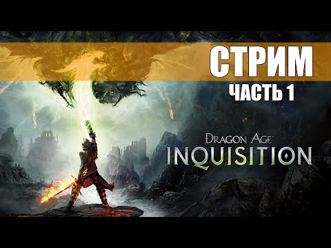 Видео: Прохождение Dragon Age: Инквизиция [часть 1] | twitch.tv/casanier___