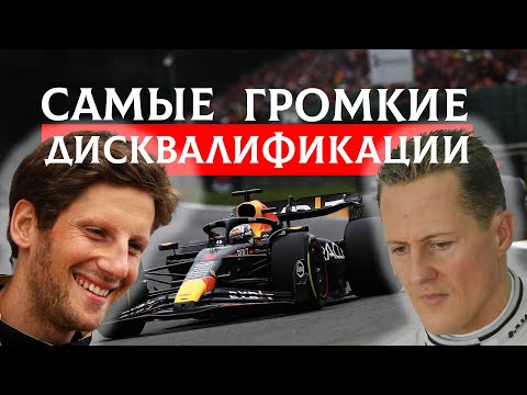 Видео: ПОДИУМ был… и НЕТ! ГРОМКИЕ случаи, когда гонщиков ВЫЧЕРКИВАЛИ после финиша