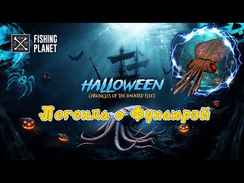 Видео: Fishing Planet. В поисках японских легенд (Кайро-Нори, Хеллуин, финал)