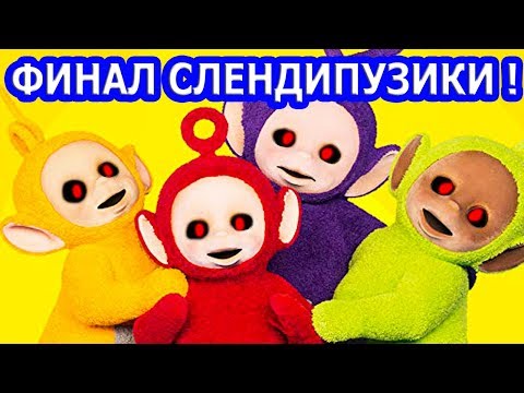 Видео: ФИНАЛЬНЫЕ СЛЕНДИПУЗИКИ ! - DeadTubbies 2: The Reason [Финал - Конец / Концовка] #3