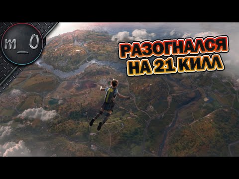 Видео: Разогнался на 21 килл / BEST PUBG