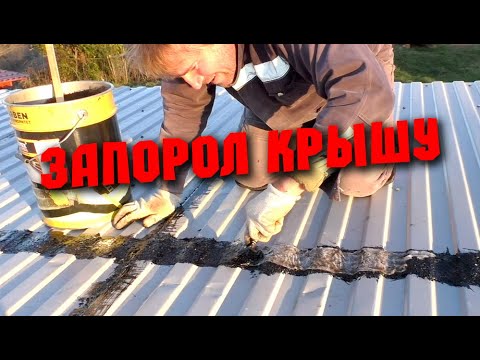 Видео: СТРОИТЕЛЬНЫЕ ОШИБКИ! Как не надо делать! Неправильный ремонт крыши. Устранение течи. Не повторяйте!