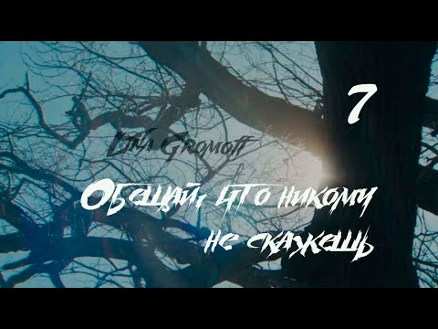Видео: [Озвучка by SZ] Озвучка фанфика_Обещай, что никому не скажешь_7_Lina Gromoff https://t.me/SZtudio7