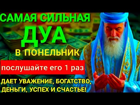 Видео: 💖САМАЯ СИЛЬНАЯ Дуа В ПОНЕДЕЛЬНИК Все желания сбываются! #дуа 🤲💞