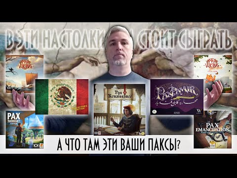 Видео: Мнение об играх серии PAX, до первой партии в Pax Hispanica