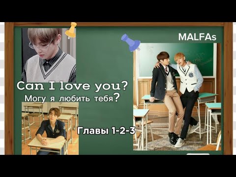 Видео: ОЗВУЧКА фанфика «Can I love you?» (главы 1-2-3, сокращено) | автор MALFAs