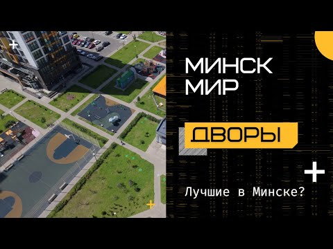 Видео: Дворы Минск-Мир 😳 Кварталы ЖК внутри