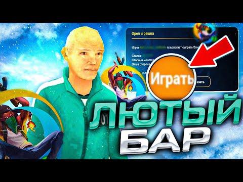 Видео: 😂КОШМАРЮ БАР В ОНЛАЙН РП | ЛЮТЫЕ СТАВКИ🎅