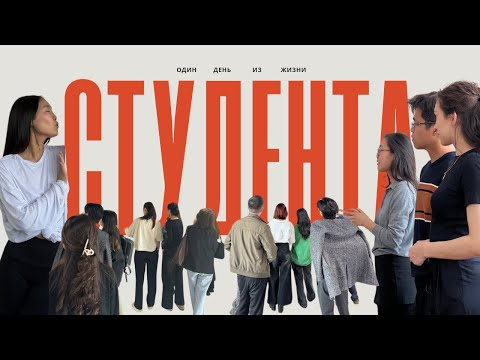 Видео: Один день из жизни студентов КазГАСА