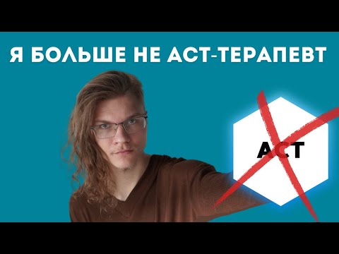 Видео: Как закостенелость терапии сделала меня философом