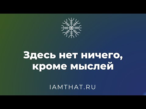 Видео: Здесь нет ничего, кроме мыслей