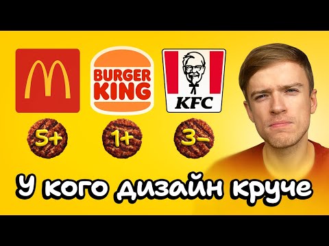 Видео: Выбираем лучший дизайн фастфуда | Burger King, KFC, McDonald's