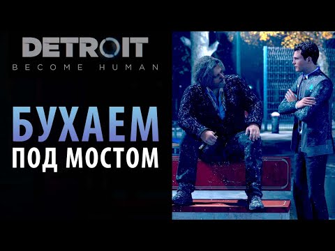 Видео: Разборки под мостом в Detroit: Become Human. Глава "Мост"