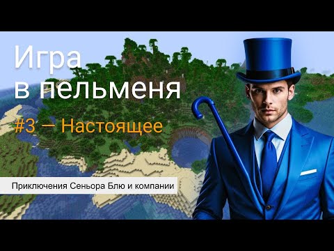 Видео: Игра в Пельменя. Приключения Сеньора Блю и его компании - Выпуск 3: Настоящее