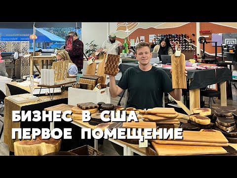 Видео: Первый бизнес в США в 20 лет / производство в США / бизнес с Америке