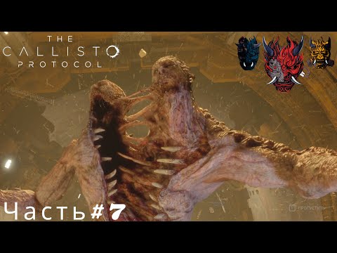 Видео: The Callisto Protocol(Протокол Каллисто)Часть#7 Что то жуткое