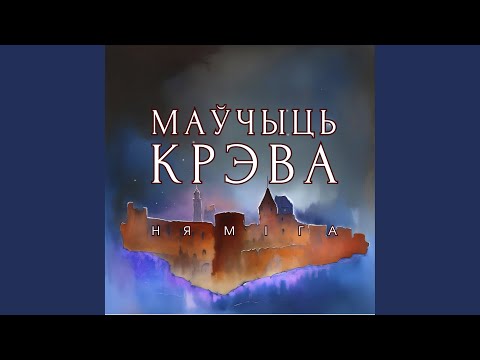 Видео: Маўчыць Крэва