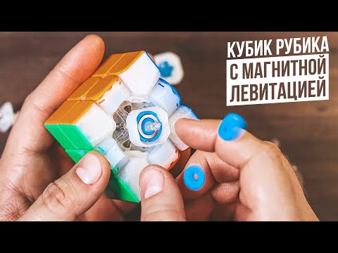 Видео: Кубик с Магнитной Левитацией | Gan 12 Maglev