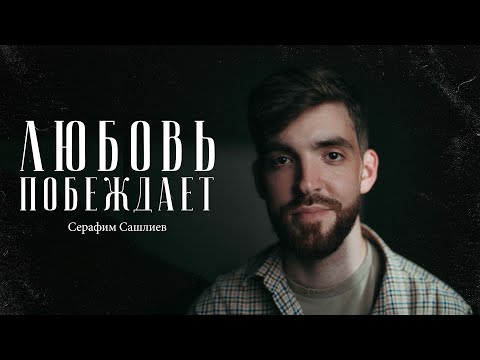 Видео: Серафим Сашлиев – о Боге, людях и здравом смысле / "Сделано с нуля" подкаст 112