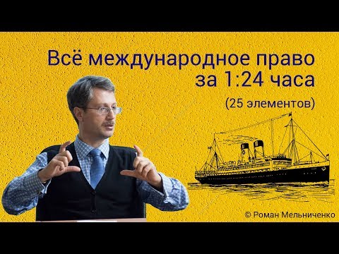 Видео: Всё международное право за 1:24 часа (25 элементов)