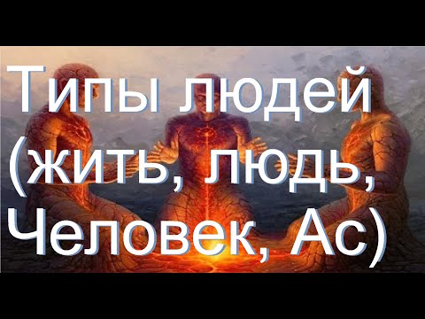 Видео: Типы людей: жить, людь, Человек, Ас