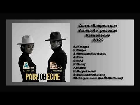 Видео: 💿 Новый альбом Антон Лаврентьев, Алина Астровская - Равновесие (Альбом 2022)