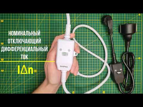 Видео: Зачем мне вообще удлинитель Danpro со встроенным УЗО?