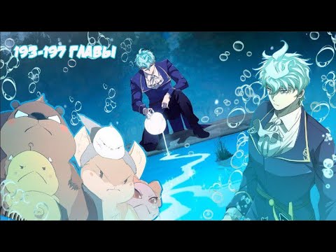 Видео: Озвучка манги | Cистема всемогущего дизайнера | 193-197 Главы