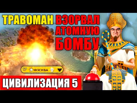 Видео: ЦИВИЛИЗАЦИЯ 5 - РЕЖИМ "КАЖДЫЙ САМ ЗА СЕБЯ" ФФА6 | Травоман учит играть