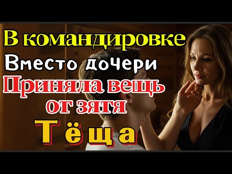 Видео: Выбор тёщи, которая не могла уснуть из-за зятя с «очень большой вещью»| Реальная жизненная история ·