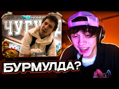 Видео: ДИЛБЛИН смотрит: DanoneFlex - Чугунда (Премьера Клипа)