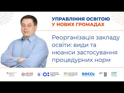 Видео: Реорганізація закладу освіти: види та нюанси застосування процедурних норм