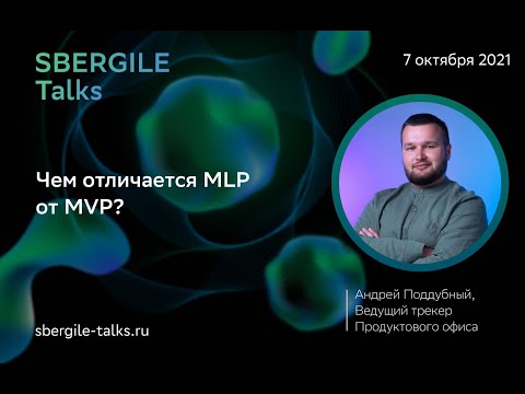 Видео: Чем отличается MLP от MVP?