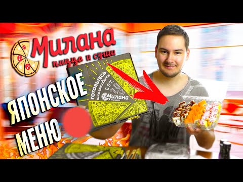 Видео: Доставка МИЛАНА ПИЦЦА 🍕 СПУСТЯ ГОД СКАТИЛИСЬ??? ПРОВЕРИЛ РОЛЛЫ в ДОСТАВКЕ ПИЦЦЫ