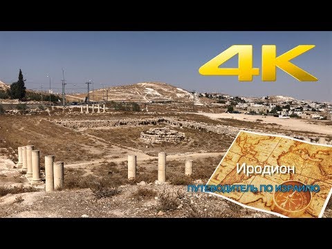 Видео: ДРЕВНЯЯ КРЕПОСТЬ ИРОДИОН В ПУТЕВОДИТЕЛЕ ПО ИЗРАИЛЮ