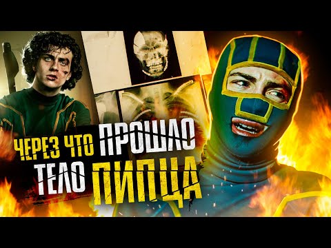 Видео: Через что прошло тело Пипца