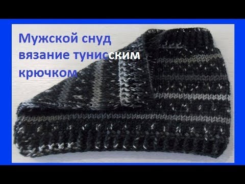 Видео: Мужской снуд, вязание тунисским крючком,crochet scarf( Ш №110)