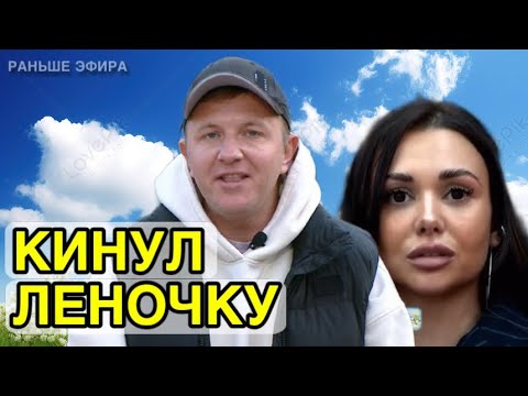 Видео: Дом 2 новости 8 октября 2025.Кинул Леночку…