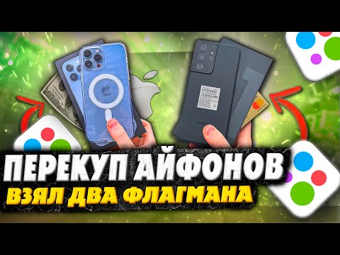 Видео: ПЕРЕКУП АЙФОНОВ - Купил в Казахстане а продал на АВИТО / Сколько заработал на ПЕРЕПРОДАЖЕ ТЕЛЕФОНОВ?