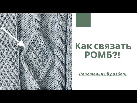 Видео: Как связать ромб?! Попетельный разбор и провязывание!