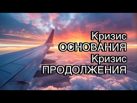 Видео: Кризис Основания и кризис Продолжения.
